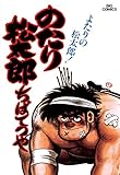 のたり松太郎(14) (ビッグコミックス)