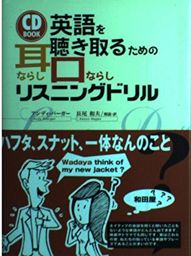 CDB英語を聴きとるための耳ならし・口ならしリスニングドリル (CD BOOK