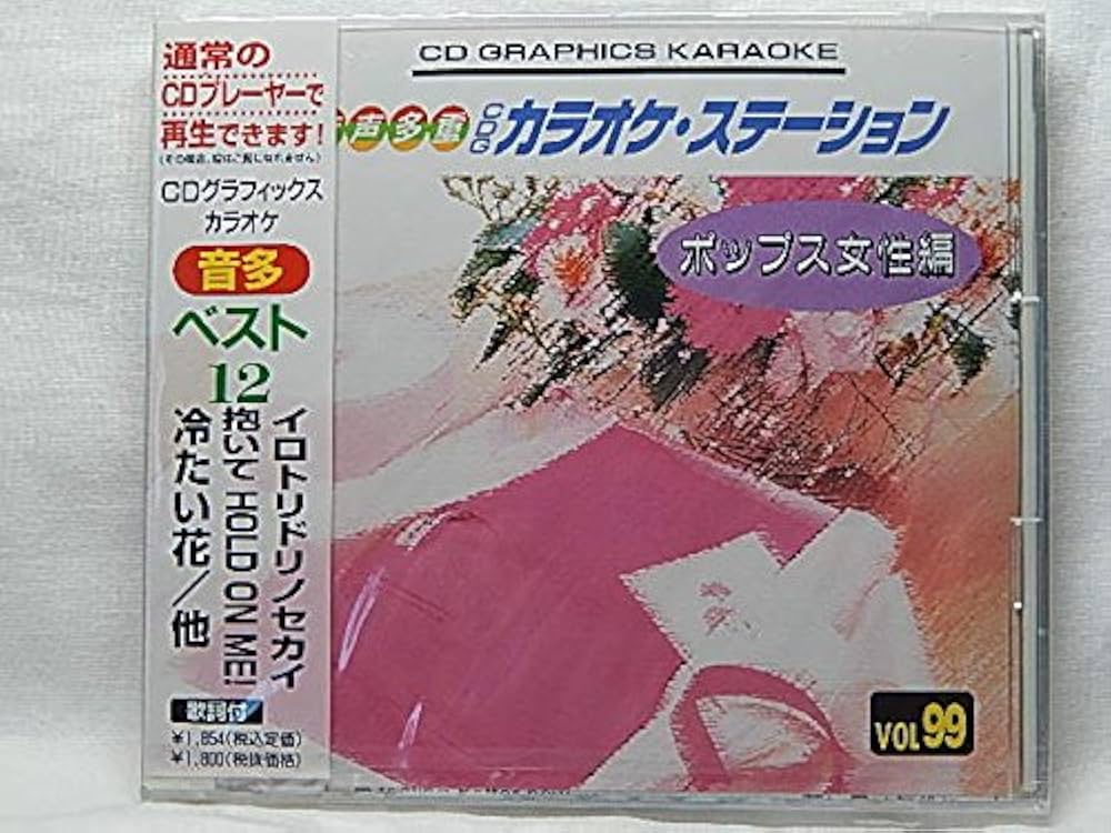 【新品】音声多重CDGカラオケステーション/ポップス女性編（60）～LOVE BRACE他全12曲～ Amazon.co.jp: 音声多重CDGカラオケステーション/ポップス女性編