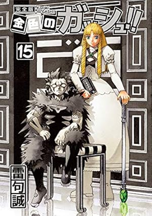 Amazon.co.jp: 金色のガッシュ!! 完全版(15) : 雷句 誠: Japanese Books
