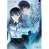 続・魔法科高校の劣等生　メイジアン・カンパニー (電撃文庫)