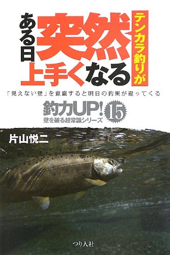 キンドル 無料電子書籍 テンカラ釣りがある日突然上手くなる (釣力UP!壁を破る超常識シリーズ) バイ