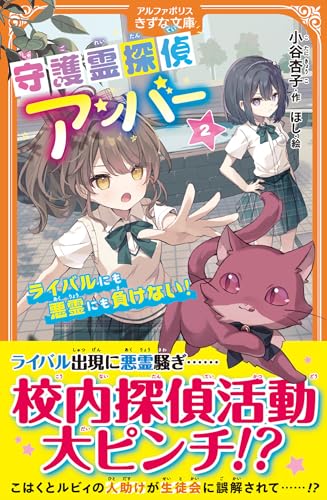 守護霊探偵アンバー: ライバルにも悪霊にも負けない! (2) (アルファポリスきずな文庫)