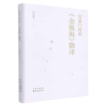 Amazon.com: 克莱门特的金瓶梅翻译(精): 9787547319758: 周绚隆