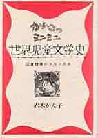 かん子のミニミニ世界児童文学史: 図書館員のカキノタネ | 赤木