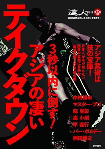 無料電子書籍 おすすめ 3秒以内に倒す! アジアの凄いテイクダウン (達人シリーズ第十四巻) バイ