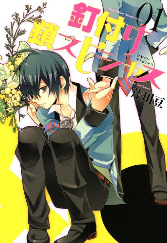 『釘付け鎖スピシャス』