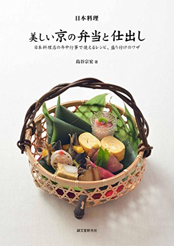 日本料理 美しい京の弁当と仕出し: 日本料理店の年中行事で使えるレシピ、盛り付けとワザ 日本料理 美しい京の弁当と仕出し: 日本料理店の年中行事で使えるレシピ、盛り付けとワザ