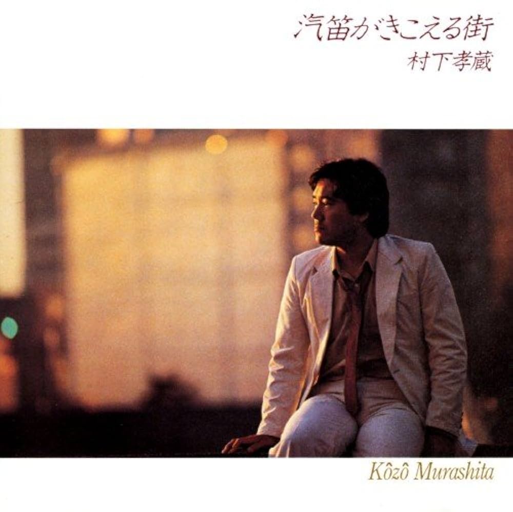 CD選書 村下孝蔵 Kozo Murashita／①汽笛がきこえる街②何処へ Amazon.co.jp: 汽笛がきこえる街: ミュージック