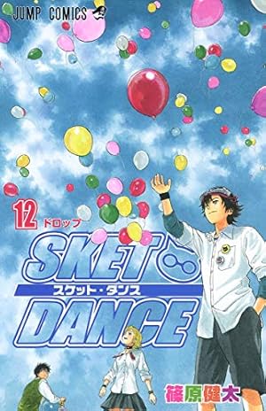 SKET DANCE 16 (ジャンプコミックス) | 篠原 健太 |本 | 通販