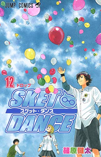  SKET DANCE 12 (ジャンプコミックス)