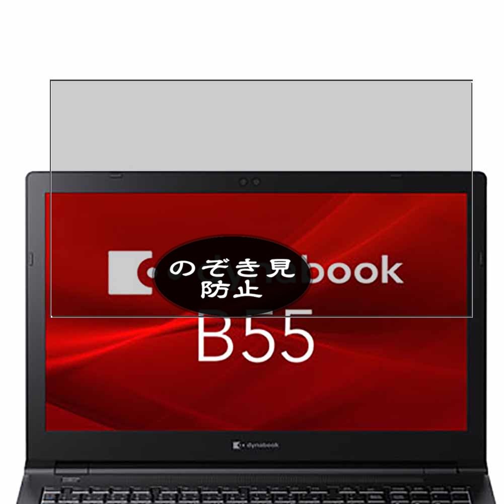 Amazon | VacFun 覗き見防止フィルム ， 東芝 TOSHIBA dynabook B55 