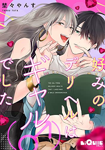 好みのデリヘルはギャル(♂)でした (LiQulle(リキューレ))