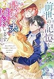 前世の記憶を取り戻したので最愛の夫と離縁します ～悪女と評判でしたが天才治癒師として開花したら、なぜか聖女が自爆しました～ ： 2 (Mノベルスｆ)