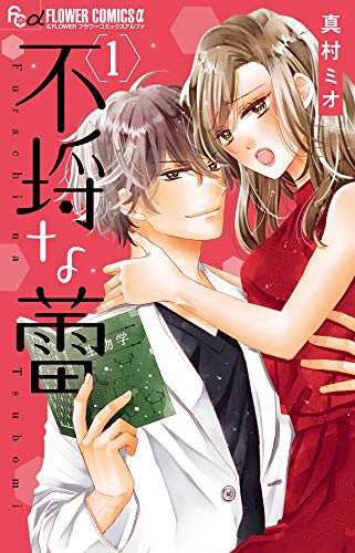 不埒な蕾 (1) (フラワーコミックスアルファ)