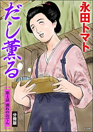 だし薫る(分冊版) 【第4話】 (ぶんか社コミックス)