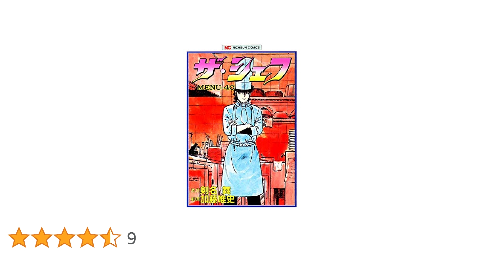 Amazon.co.jp: ザ・シェフ 40 eBook : 剣名舞, 加藤唯史: Kindle Store