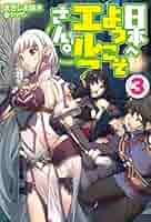 日本へようこそエルフさん。 3 (HJ NOVELS) | まきしま鈴木