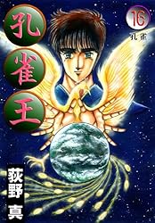 孔雀王 第2巻 | 荻野 真 | マンガ | Kindleストア | Amazon