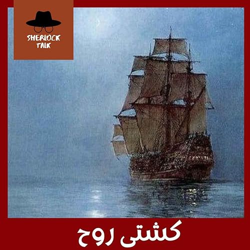 چهاردهم - کشتی روح