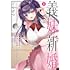 ごくげつ「義妹新婚 距離感おかしい義理の妹がグイグイくるんだが!?（1）」