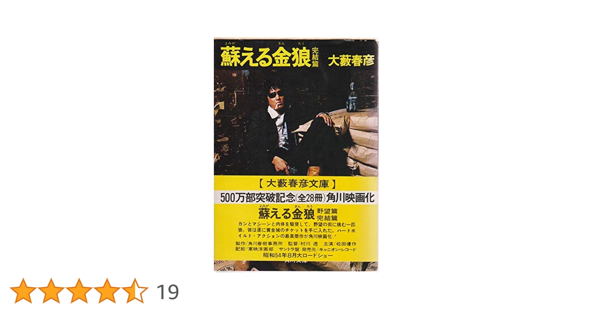 Amazon.co.jp: 蘇える金狼 完結編 (角川文庫 緑 362-3) : 大薮