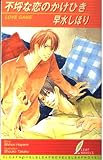 不埒な恋のかけひき (リーフノベルズ)