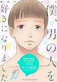 初恋アイスクリームー僕、男の人を好きになりましたー 10 (fujossyコミックプチ)