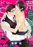 荒らし配信者とドS弁護士 (HertZ&CRAFT)