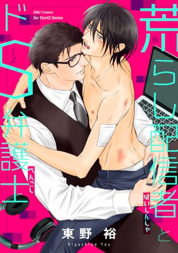 荒らし配信者とドS弁護士 (HertZ&CRAFT)