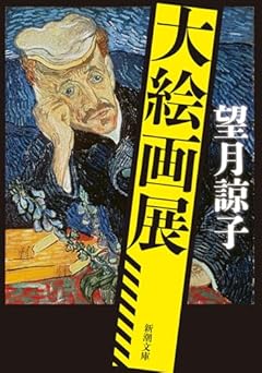 大絵画展 (新潮文庫 も 47-20)