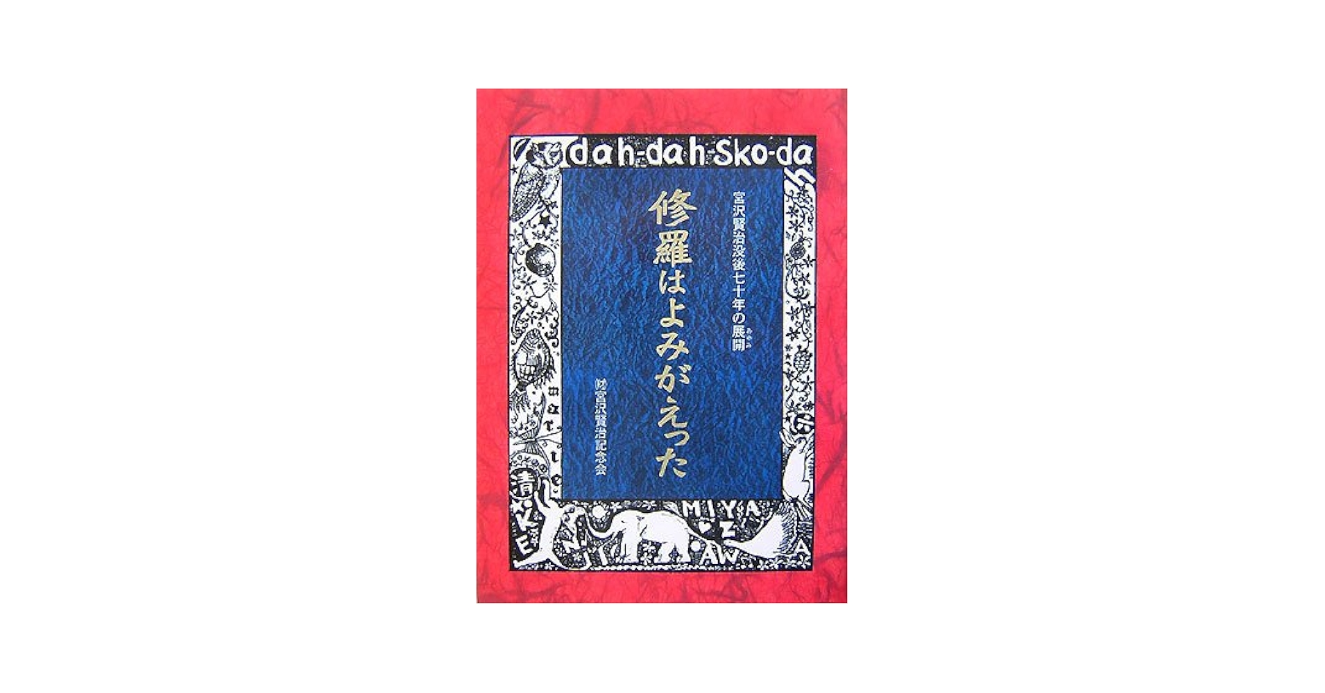 Amazon.co.jp: 修羅はよみがえった : 宮沢賢治没後七十年「修羅
