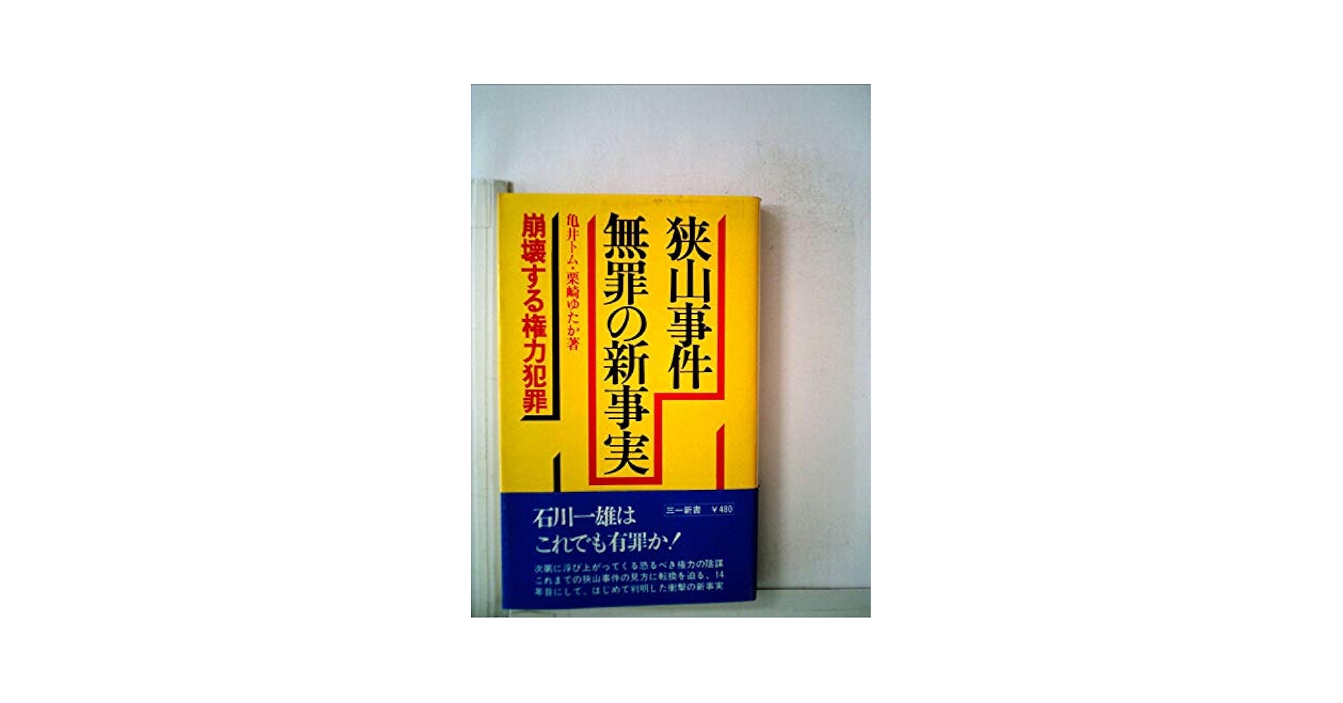 Amazon.co.jp: 狭山事件無実の新事実 (三一新書 861) : 亀井