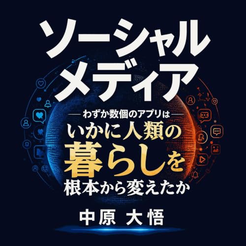 ソーシャルメディア：わずか数個のアプリはいかに人類の暮らしを根本から変えたか copertina