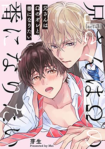 兄さんはΩのオレと番になりたい3【単話売】 (G-Lish)