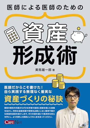 医師による医師のための資産形成術