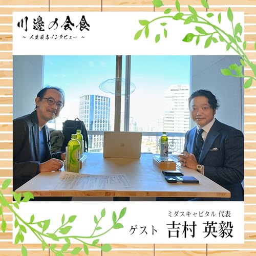 #14-3 すべてのディールを黄金に変えるファンドを目指して　ゲスト：吉村英毅さん