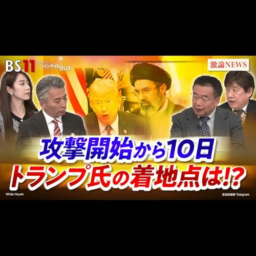 「攻撃開始から10日へ トランプ氏の着地点とはイランの体制転覆か!?」2026年3月9日（月）
