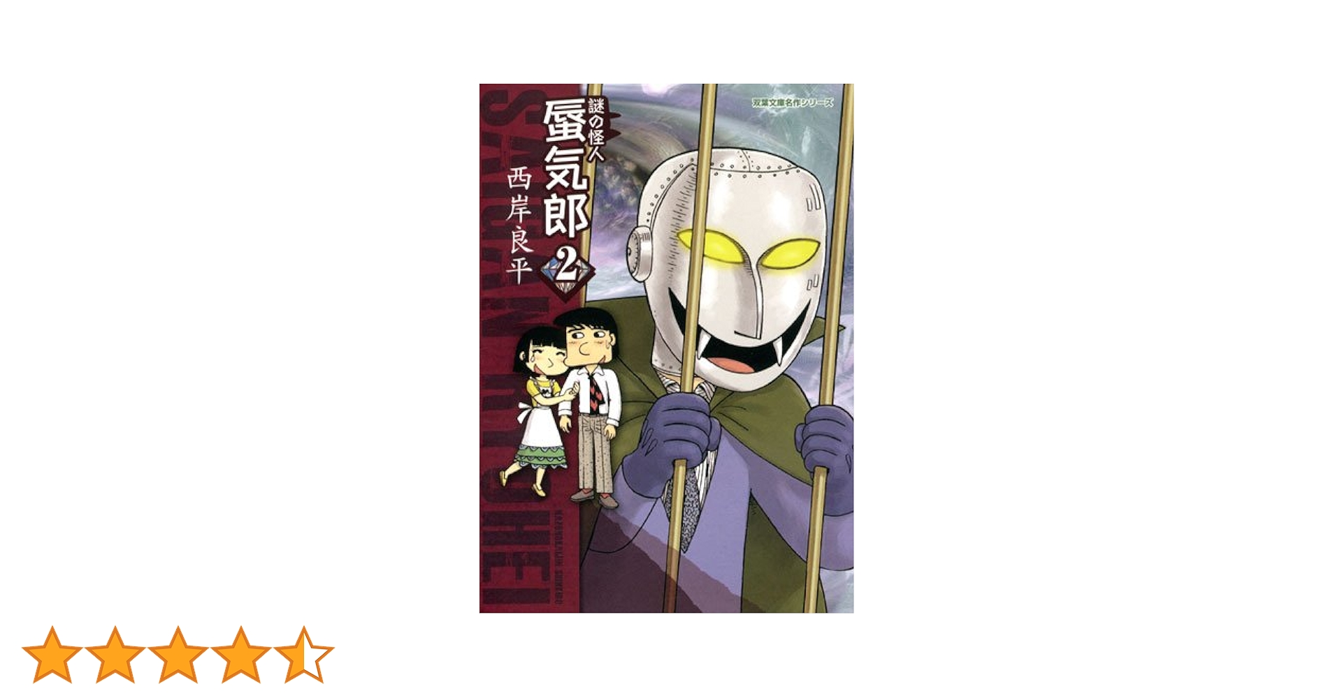 謎の怪人 蜃気郎(2) (双葉文庫名作シリーズ) (双葉文庫 さ 10-26