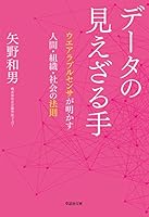 文庫　データの見えざる手　ウエアラブルセンサが明かす人間・組織・社会の法則
