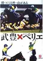 【サイン本】武豊×オリビエ・ペリエ「勝つには理由がある」小学館 武豊Xオリビエ・ペリエ 勝つには理由がある (小学館文庫) | 武