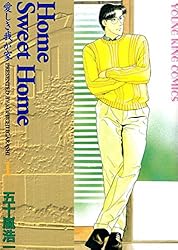 Home Sweet Home(1) (ヤングキングコミックス) | 五十嵐浩一