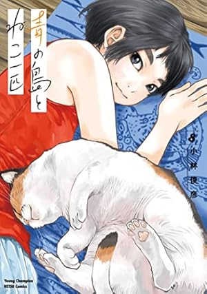 Amazon.co.jp: 青の島とねこ一匹(2) (ヤングチャンピオン烈コミックス