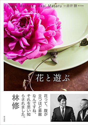 花と遊ぶ Flower Method 花と遊ぶ Flower Method