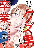 私、クズ男から卒業します【分冊版】（4） (Puellarum)