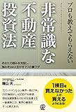 プロも教えてもらえない非常識な不動産投資法 あなたの弱みを克服し、強みをMAX生かす7つの裏ワザ