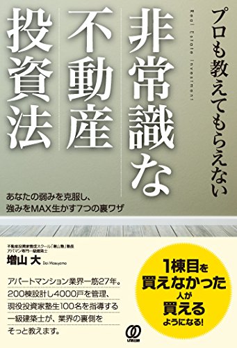 プロも教えてもらえない 非常識な不動産投資法 | 増山 大 |本 | 通販