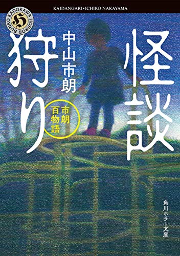 楽天 無料電子書籍 怪談狩り 市朗百物語 (角川ホラー文庫) バイ