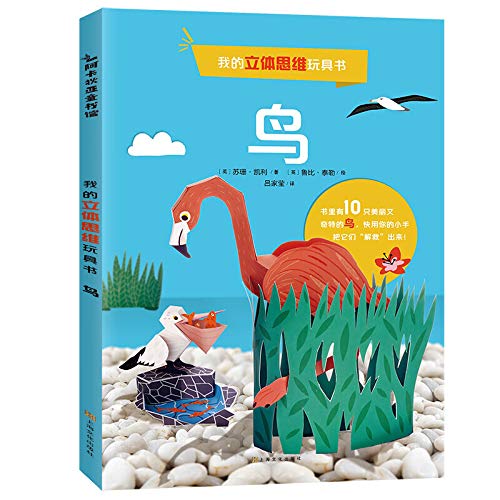 My 3D Thinking Toy Book: Bird(Chinese Edition)