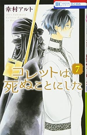 Amazon.co.jp: コレットは死ぬことにした 6 (花とゆめCOMICS